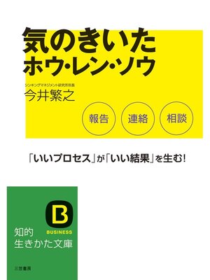 cover image of 気のきいたホウ・レン・ソウ　「いいプロセス」が「いい結果」を生む!